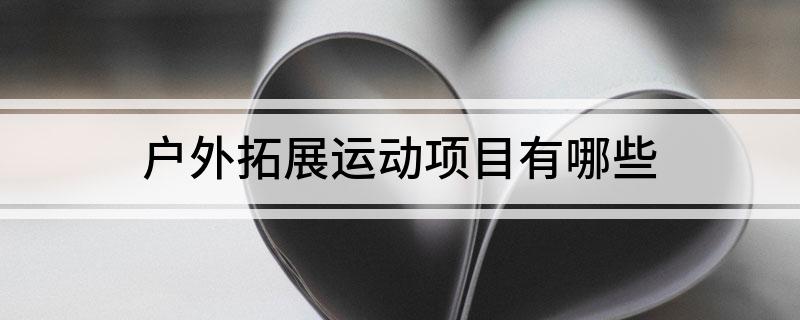 户外拓展运动项九游体育目有哪些(图1)