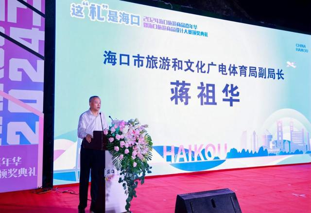 2024海口旅游商品嘉年华暨海口旅游商品设计大赛颁奖典礼举行创意与文化共绽光九游体育彩(图2)