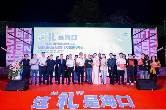 2024海口旅游商品嘉年华暨海口旅游商品设计大赛颁奖典礼举行创意与文化共绽光九游体育彩(图3)