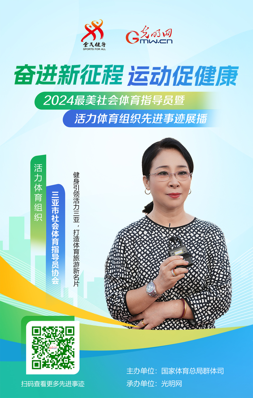活力体育组织丨三亚市社会体九游体育育指导员协会：健身引领活力三亚打造旅游新名片(图1)