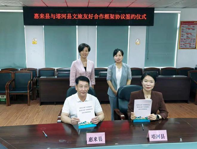 【文化惠来】惠来县文化广电旅游体育局与塔河县文九游体育体广电和旅游局签订友好合作框架协议(图1)