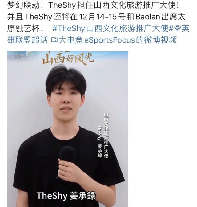 Theshy担任山西旅游大使网友调侃韩国身九游体育份线下打游戏(图1)