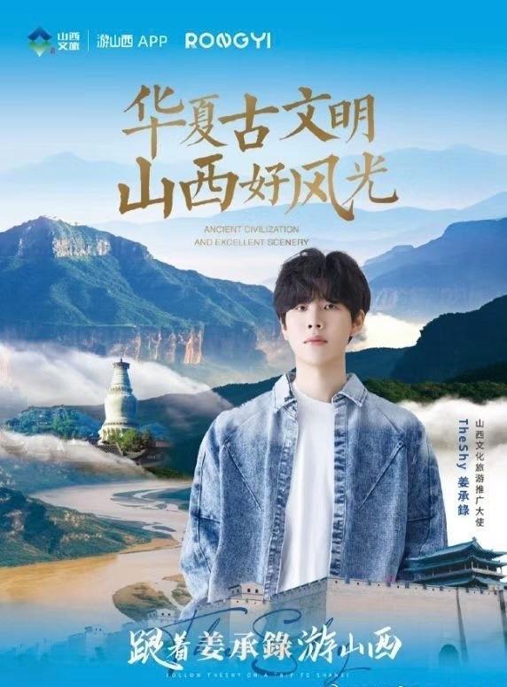 Theshy担任山西旅游大使网友调侃韩国身九游体育份线下打游戏(图5)