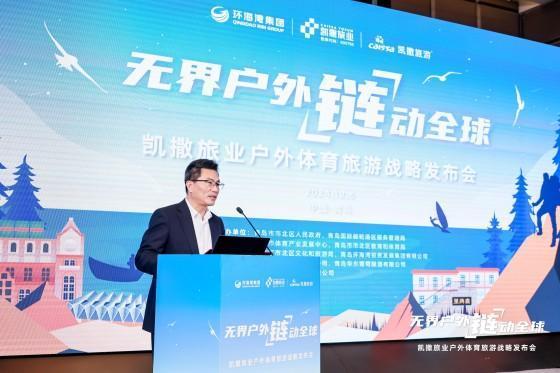 聚焦全球户外体育旅游市场发展 凯撒旅业“无界户外 链动全球”体育旅游战略发布会在青举办九游(图3)