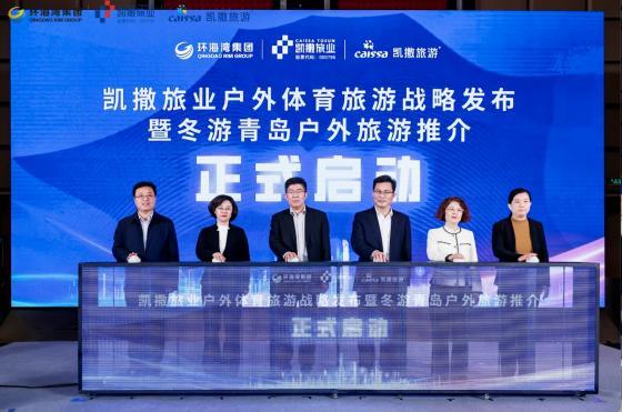 聚焦全球户外体育旅游市场发展 凯撒旅业“无界户外 链动全球”体育旅游战略发布会在青举办九游(图10)