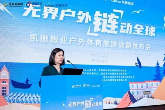 聚焦全球户外体育旅游市场发展 凯撒旅业“无界户外 链动全球”体育旅游战略发布会在青举办九游(图7)