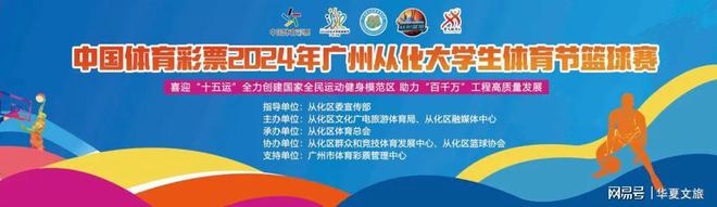 中国体育彩票2024年广州从九游体育化大学生节篮球赛圆满落幕(图1)
