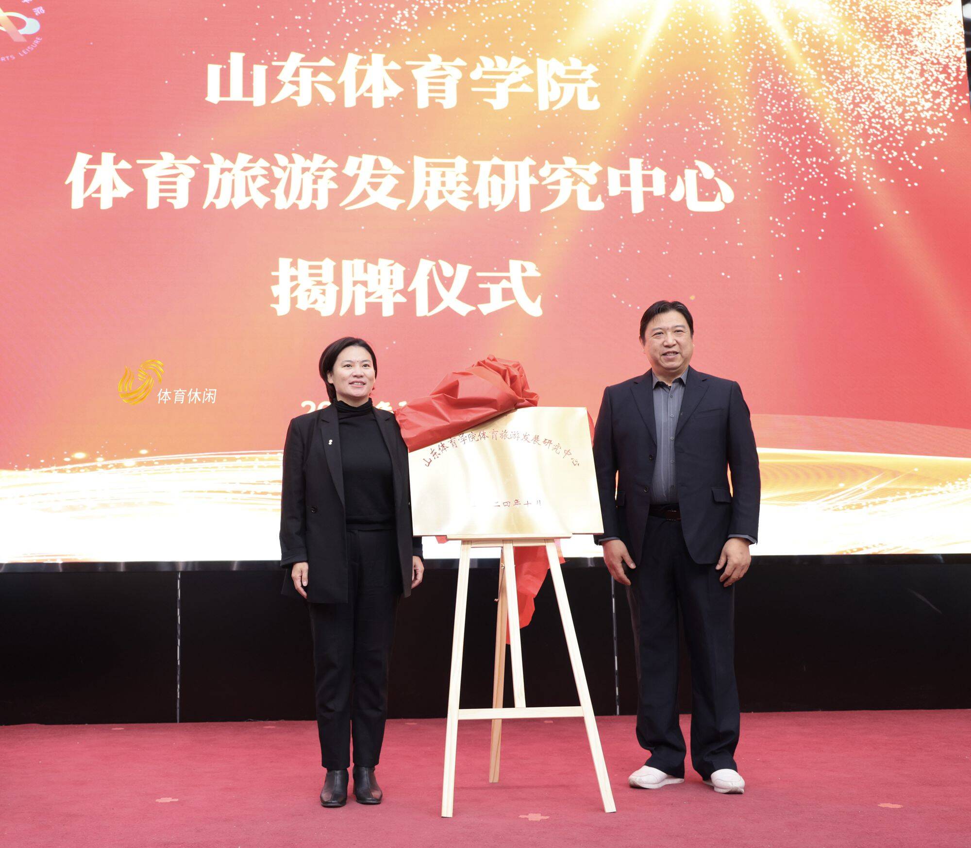 2024年山东省首届休闲体育与体育旅游学术论坛成功举办九游(图1)