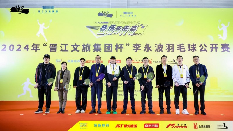 九游体育美好生活来去晋江！ 2024年晋江文旅集团杯李永波羽毛球公开赛火热开赛！(图1)