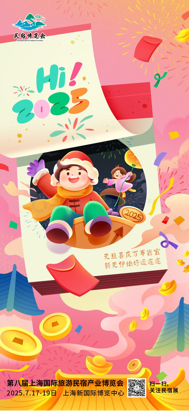 九游体育元时新启旦愿心光长明！上海国际旅游民宿产业博览会祝行业同仁元旦快乐平安顺遂！(图1)