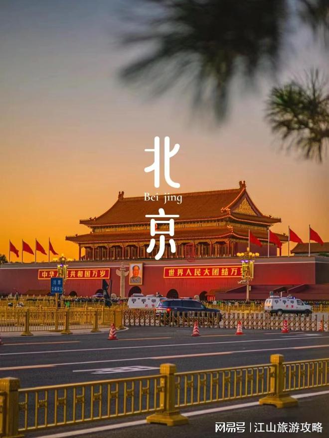 北京旅游5天纯玩小包团多少钱北京五日游人均费用及注意九游体育事项(图1)