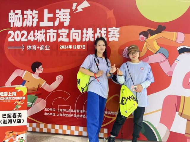九游体育潮流体育融合商、文、旅 2024畅游上海城市定向挑战赛收官(图2)