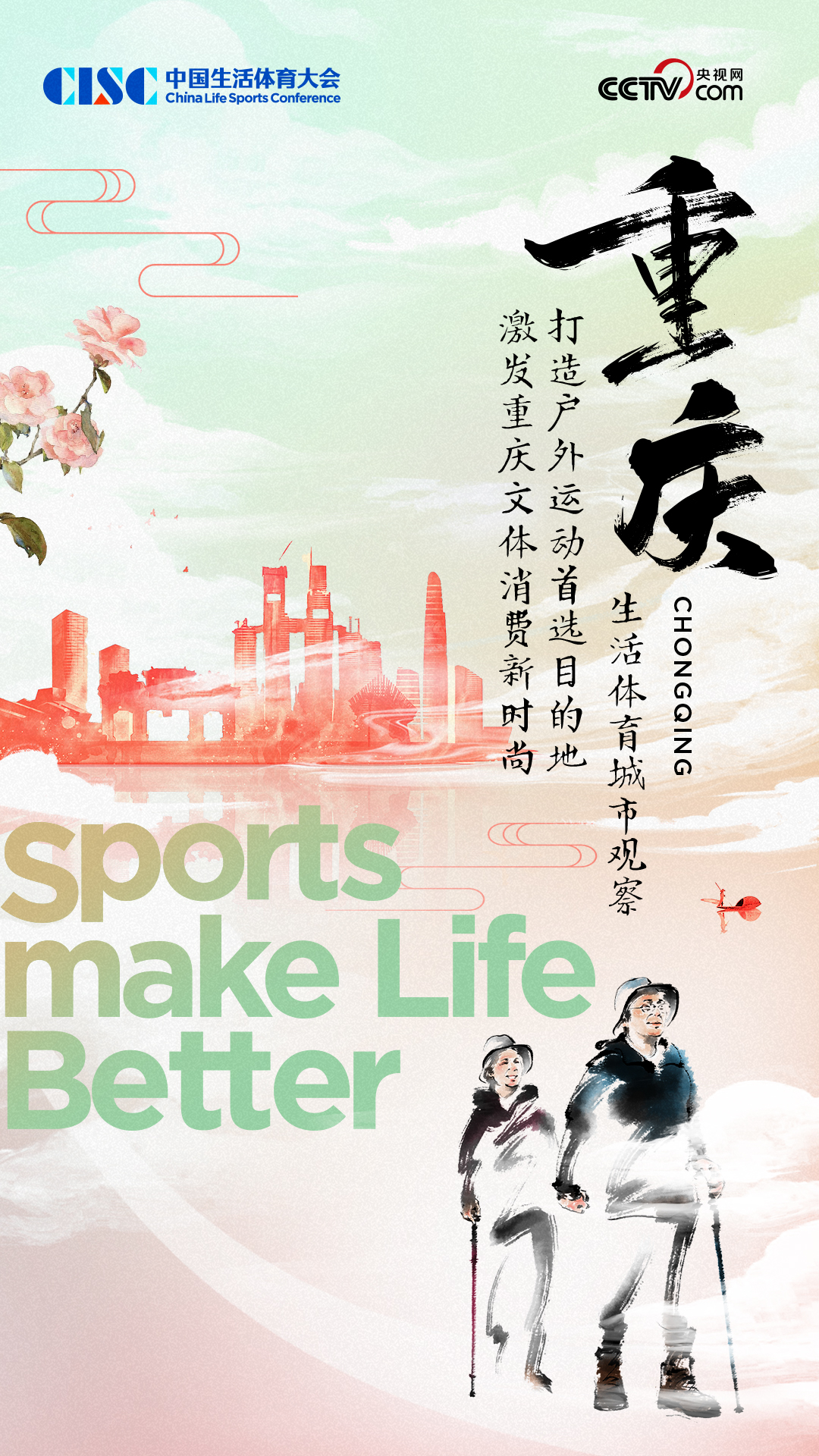 中国生活体育城市观察报告： 打造户外运动首选目的地·激发重庆文体消费新时尚九游体育(图1)