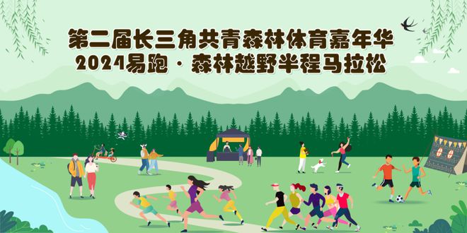 九游体育祝贺！2024易跑·森林越野半程马拉松入选长三角体育旅游精品赛事！(图2)