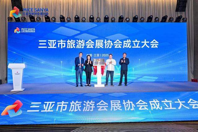 九游体育三亚市旅游会展协会成立助力行业蓬勃发展(图1)