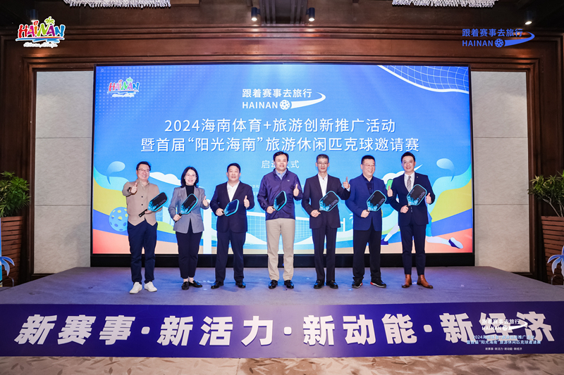 2024海南体育+旅游创新推九游体育广活动在海口举办(图1)