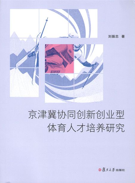 冰雪头条:理论专著加速成果转化 创新创业型体育人才为京津冀体育产业发展助九游力