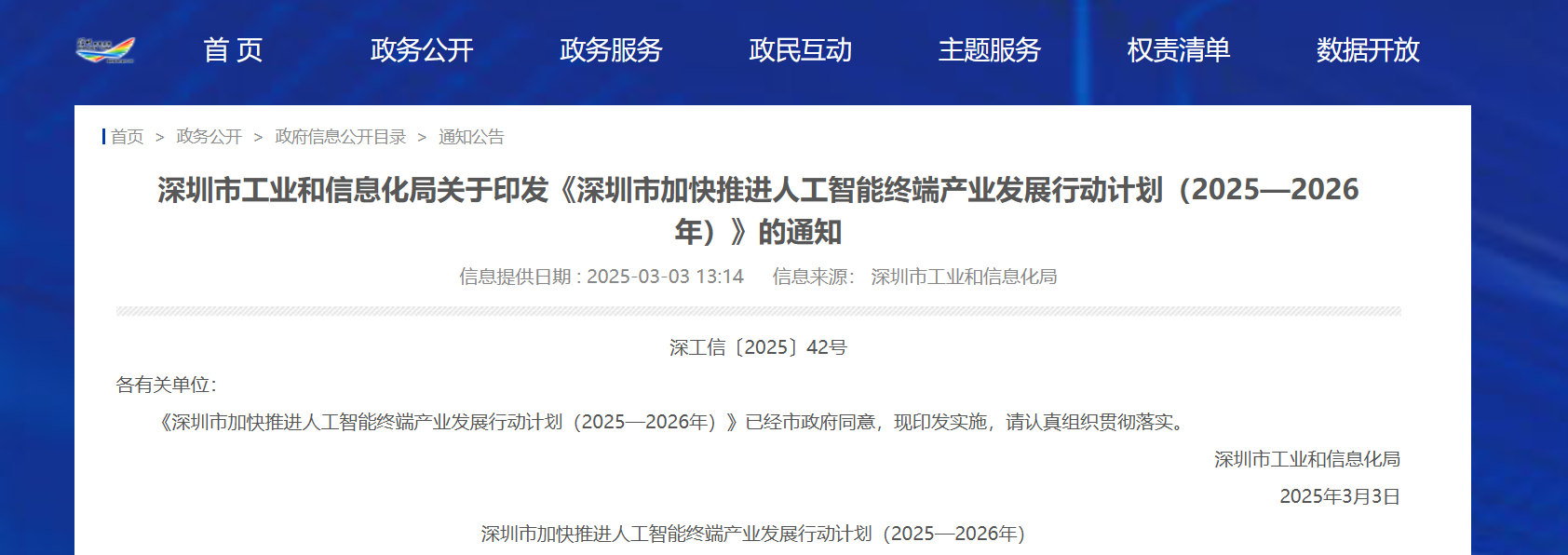 九游体育《深圳市加快推进人工智能终端产业发展行动计划(2025—2026年)