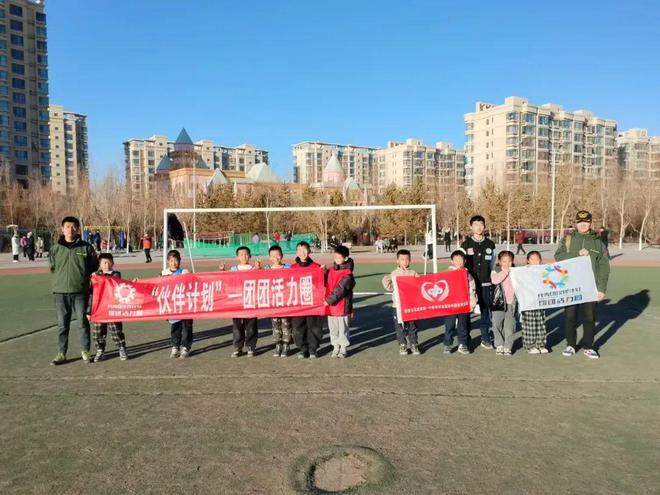 共青团“伙伴计划”示范项目|“飞梦想、盘实现”户外拓展活九游体育动