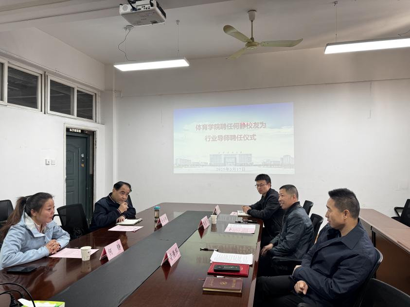 九游体育体育学院举行特聘导师聘任仪式