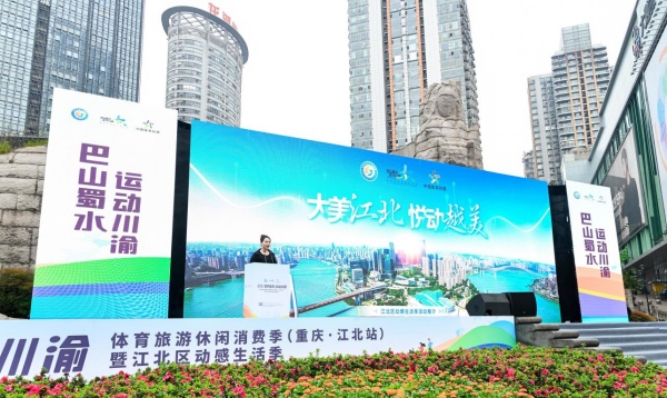 重庆江北：“体育+” 融合 激活消费新场景九游体育(图6)