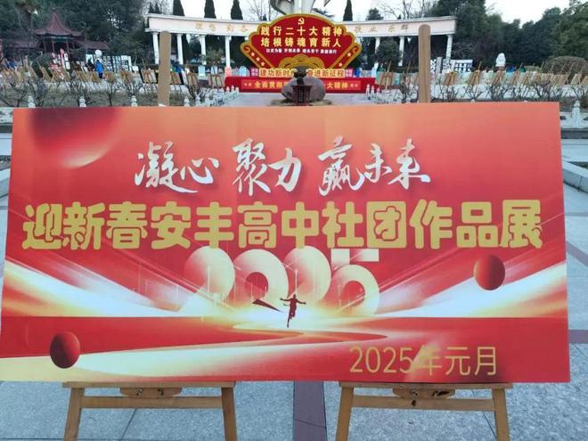 九游体育迎新春安丰高中社团作品展(图1)