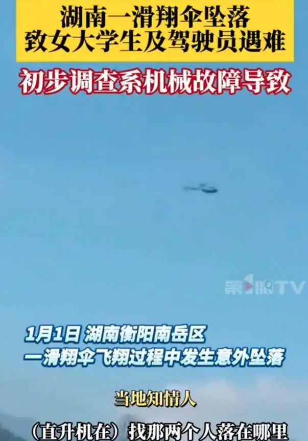 滑翔伞九游体育意外致2死一死者系29岁大学生事因曝光更多内幕流出(图1)