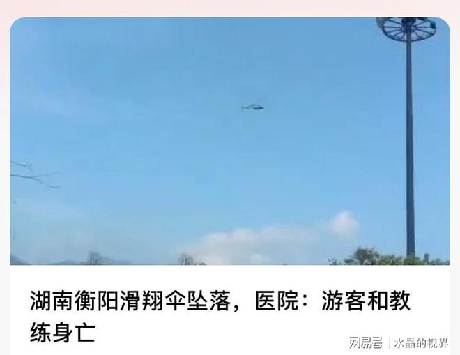 九游体育太惨了!湖南女学生玩滑翔伞身亡教练也死了 买了保险 事发元旦