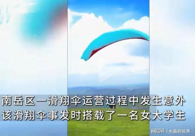 九游体育太惨了！湖南女学生玩滑翔伞身亡教练也死了 买了保险 事发元旦(图3)