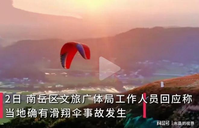 九游体育太惨了！湖南女学生玩滑翔伞身亡教练也死了 买了保险 事发元旦(图4)