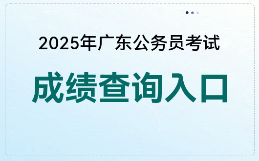 2025年广东省考汕头市文化广电旅游体育局笔试成绩什么时候出？材料结构化考情分析和高效备考九游体育(图1)