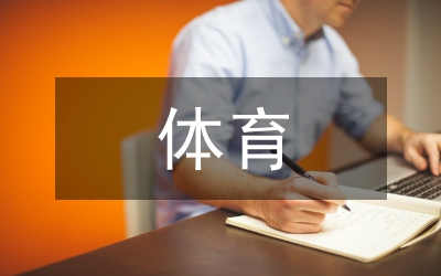 九游体育体育旅游范文10篇