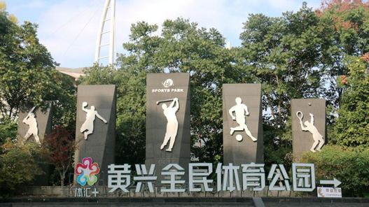 一起来“甩肉”九游体育 ！ 沪上公园运动指南已解锁快来领取→(图15)