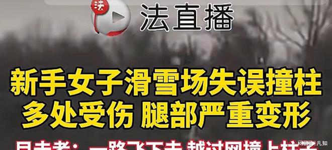 九游体育女子滑雪腿部严重变形昏迷雪场紧急加装防护垫！施救人恐担责！(图17)