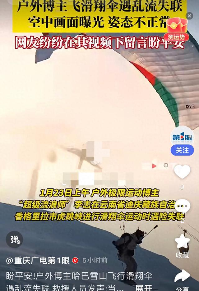 九游体育知名户外博主虎跳峡飞滑翔伞遇乱流失联 空中画面曝光 姿态不正常