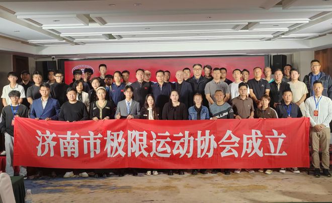 济南市极限运动协会成立泉城极限运动开启新篇章九游体育(图2)