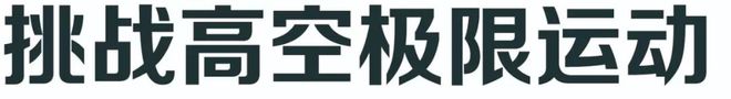 我在万米高空九游体育的重庆奥陶纪荡秋千偶遇了陈学冬。(图6)
