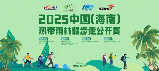 畅走五指山 享绿色九游体育征途丨2025中国(海南)热带雨林健步走公开赛报名正式启动