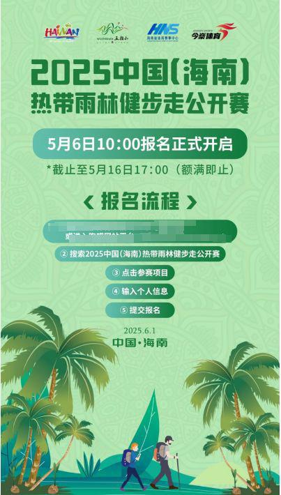 畅走五指山 享绿色九游体育征途丨2025中国（海南）热带雨林健步走公开赛报名正式启动(图4)