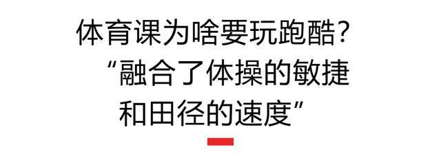 世界冠军都被吸引来了！九游体育这所学校的“跑酷”运动会太酷了(图4)