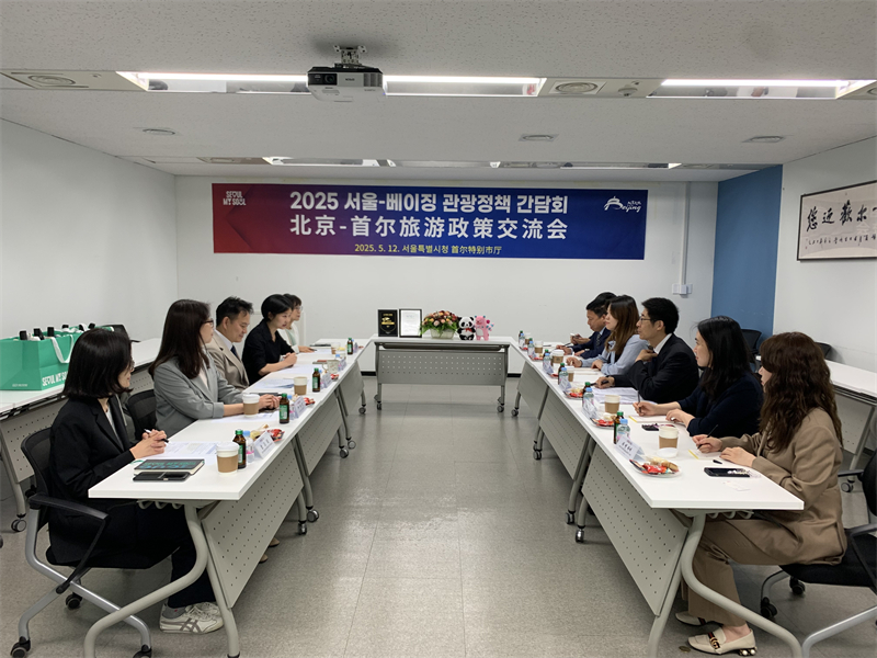 “2025北京—首尔旅游政策交流会”九游体育在韩国举行