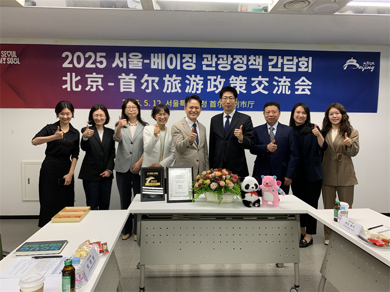 “2025北京—首尔旅游政策交流会”九游体育在韩国举行(图2)