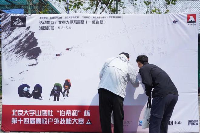 九游体育北京大学山鹰社“伯希和”杯第十四届高校户外技能大赛圆满落幕(图1)