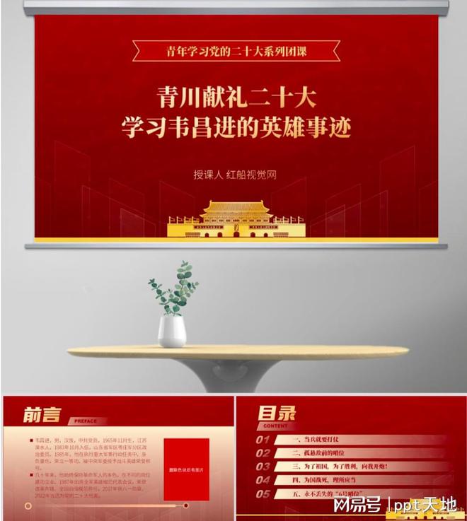九游体育红色故事ppt：学习战斗英雄韦昌进的故事主题团课ppt(图1)