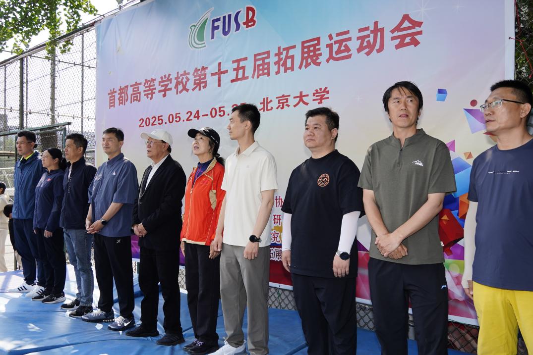 2025年首都高校第十五届拓展运动九游体育会成功举办(图1)