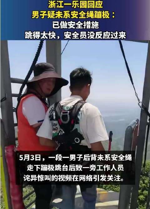 乐园回应男子疑未系安全绳蹦极九游体育？(图1)