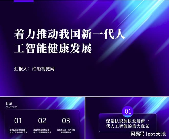 人工智能发展前景pp九游体育t：新一代人工智能健康发展党课PPT课件(图1)