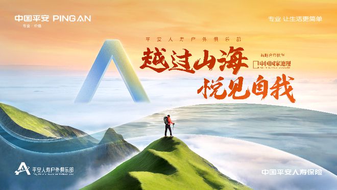 九游体育平安人寿户外俱乐部重磅启幕 三大场景为客户构建多元户外新体验