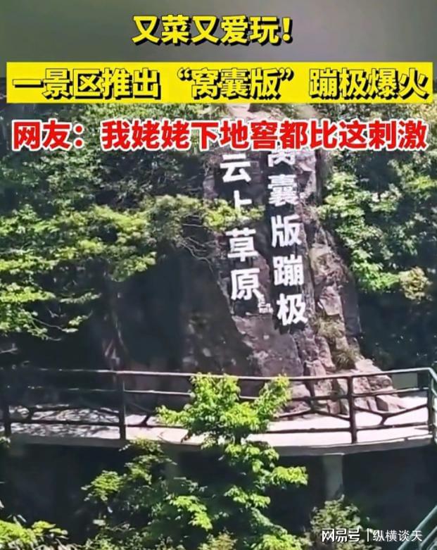 不敢跳？慢慢下！景区推出“窝囊版”蹦极胆小游客直呼真香！九游体育(图1)