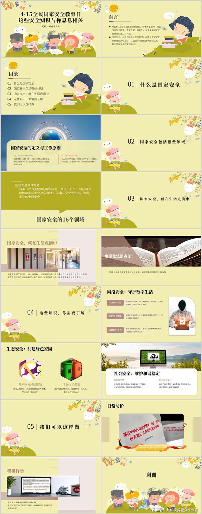 九游体育微课堂主题班会国家安全教育日PPT课件